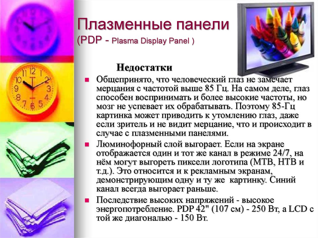 Плазменные панели (PDP - Plasma Display Panel )