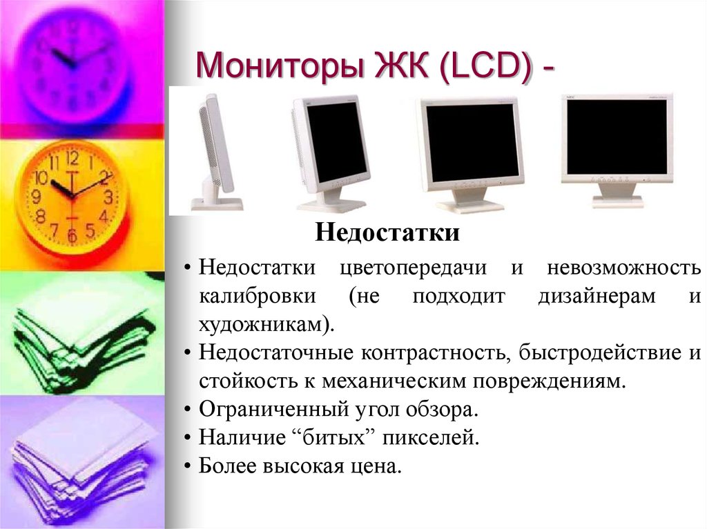 Мониторы ЖК (LCD) -