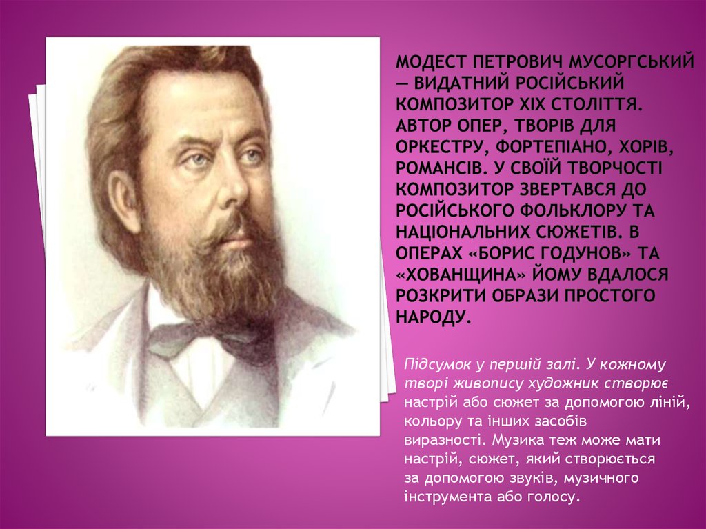 Модест Петрович Мусоргський — видатний російський композитор XIX століття. Автор опер, творів для оркестру, фортепіано, хорів,