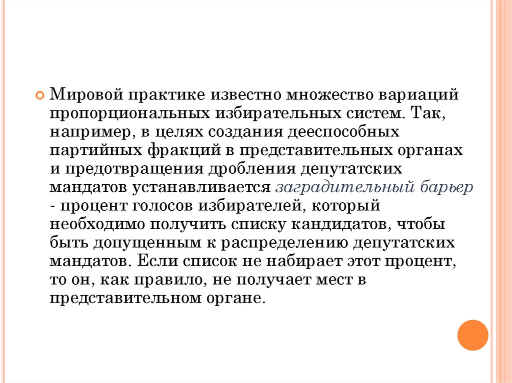 5 барьер в избирательной системе какая система. Заградительный (процентный) барьер. Пропорциональная система барьер. Что такое заградительный барьер на выборах в государственную Думу. Заградительный барьер на выборах это.