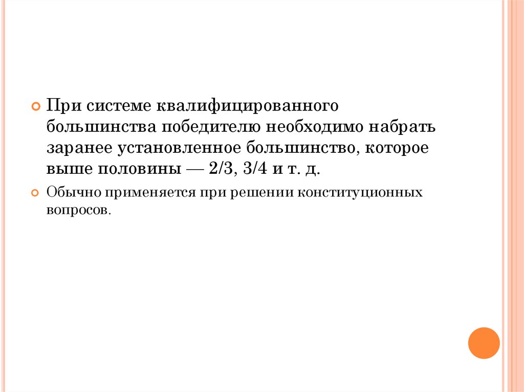 Международные избирательные стандарты. Квалифицированного большинства. Система квалифицированного большинства на выборах. Квалифицированное большинство. Мажоритарная система квалифицированного большинства это система.