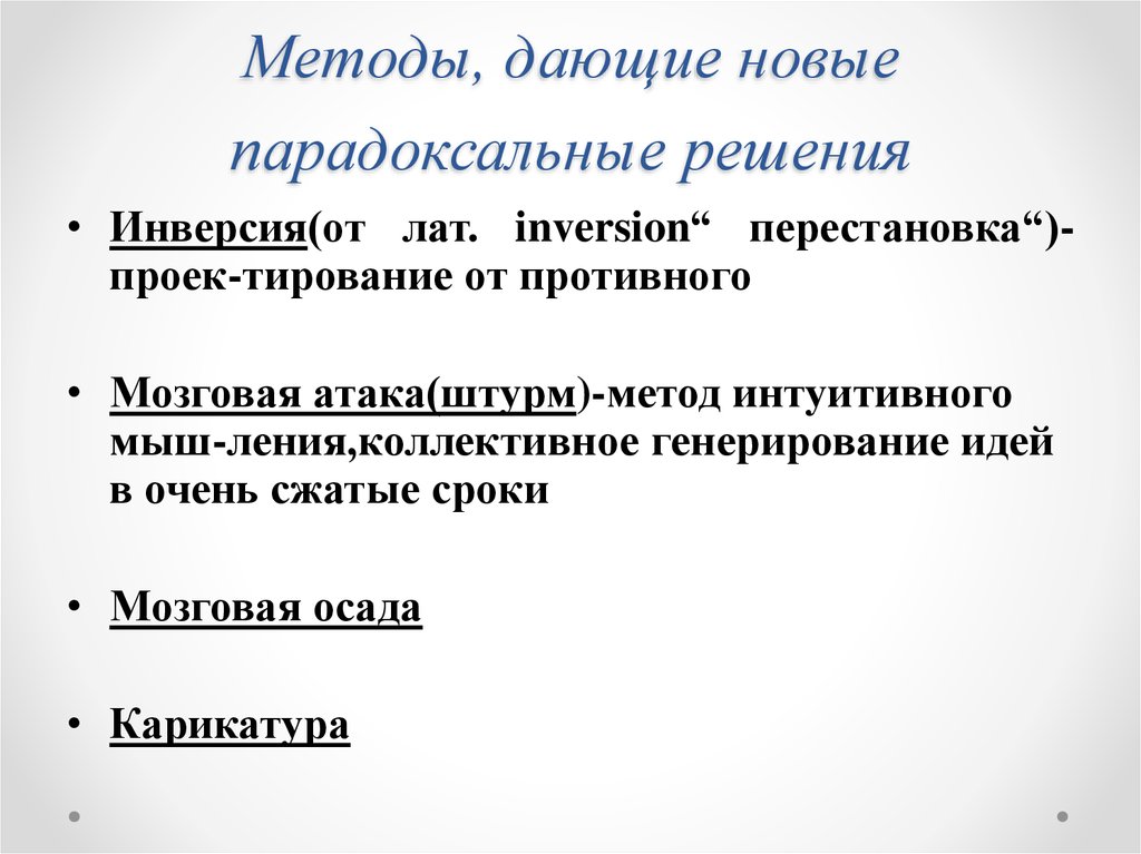 Давай подход. Методы дающие новые парадоксальные решения. Метод проектирования методы, дающие новые парадоксальные решения. Парадоксальные изменение задач методы. Метод парадоксального разрешения.