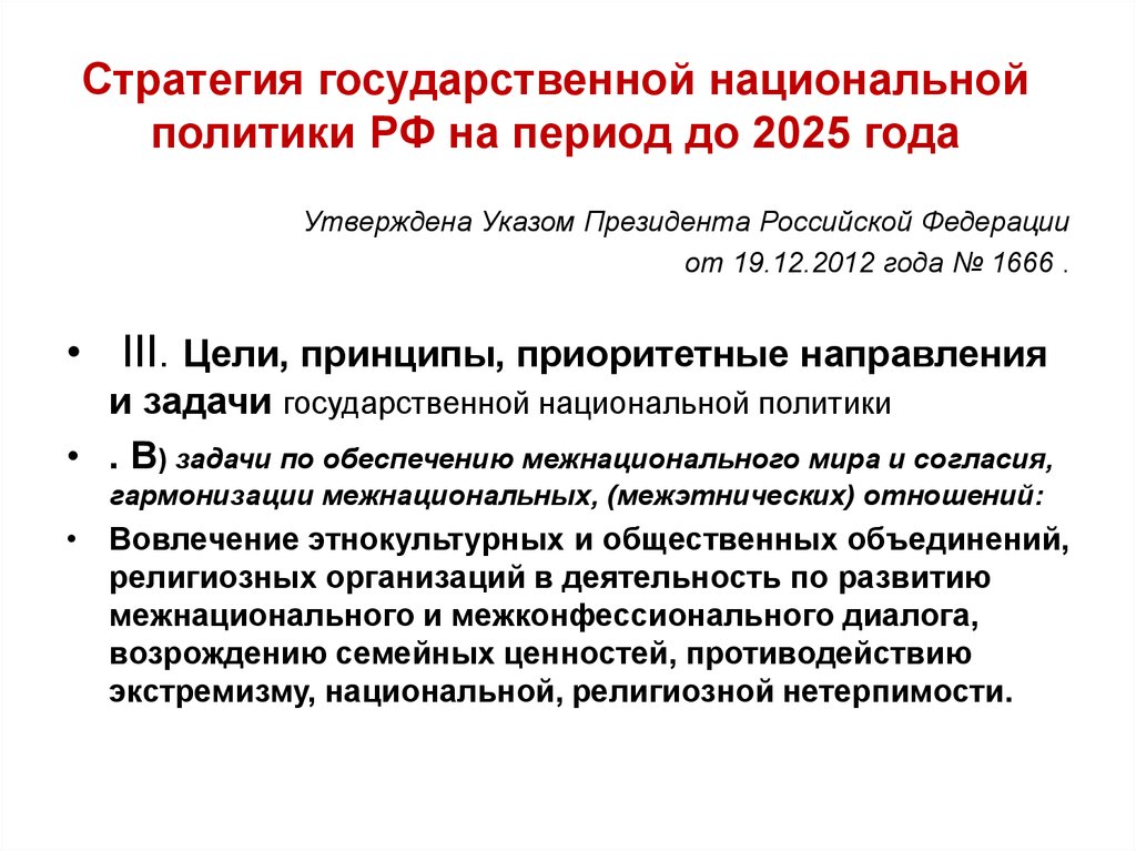 Стратегический указ. Стратегия национальной политики Российской Федерации на период до 2025. Государственная Национальная политика. Задачи государственной национальной политики. Стратегия государственной национальной политики РФ до 2025 года.