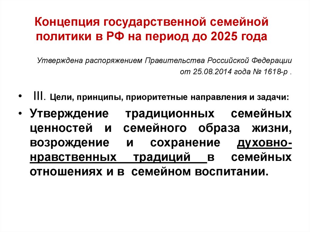 Концепция государственной семейной политики в РФ на период до 2025 года