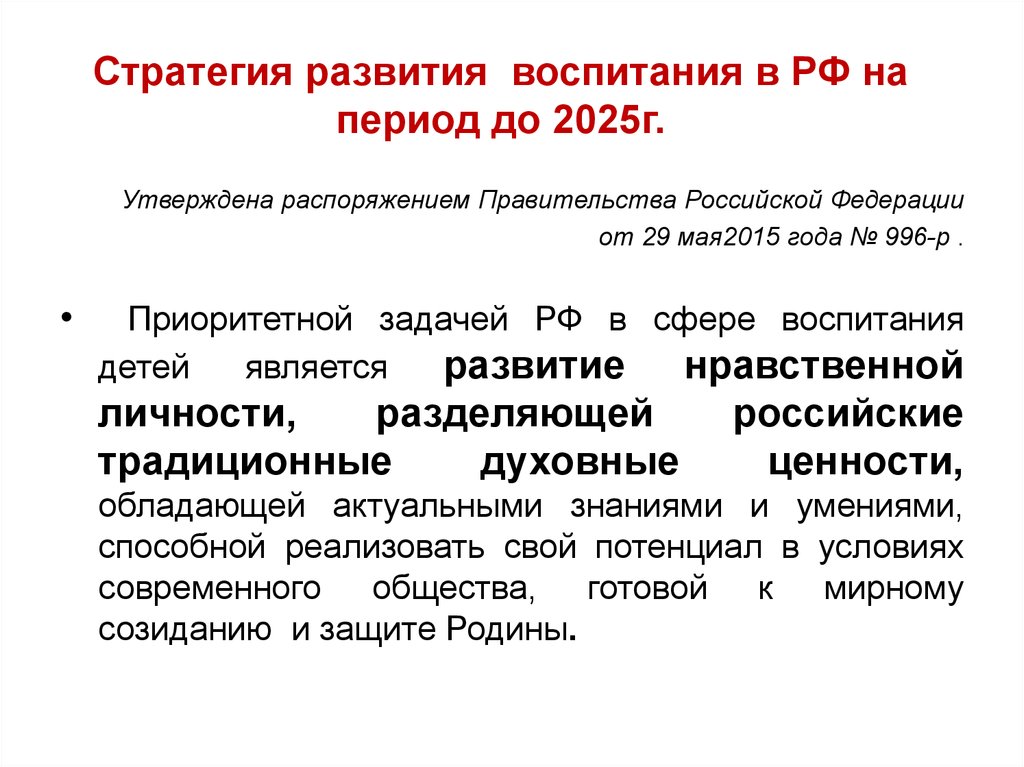 Стратегия развития воспитания в РФ на период до 2025г.