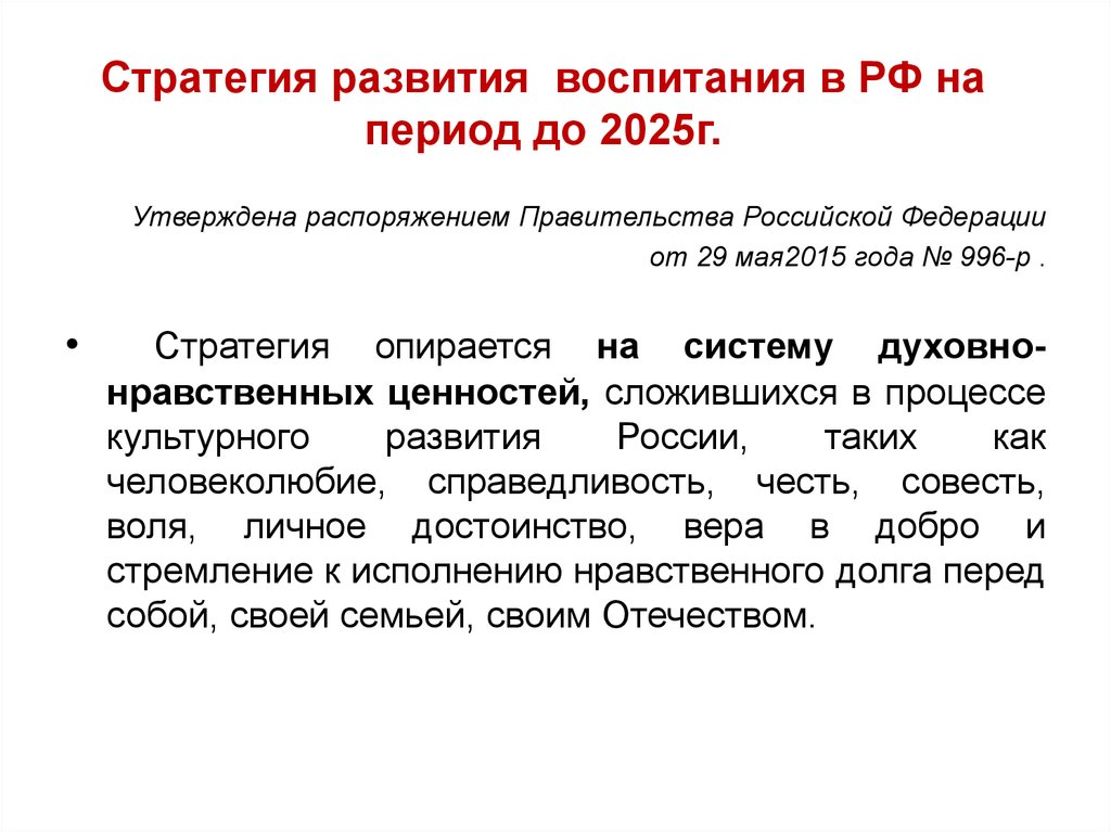Стратегия развития воспитания в РФ на период до 2025г.