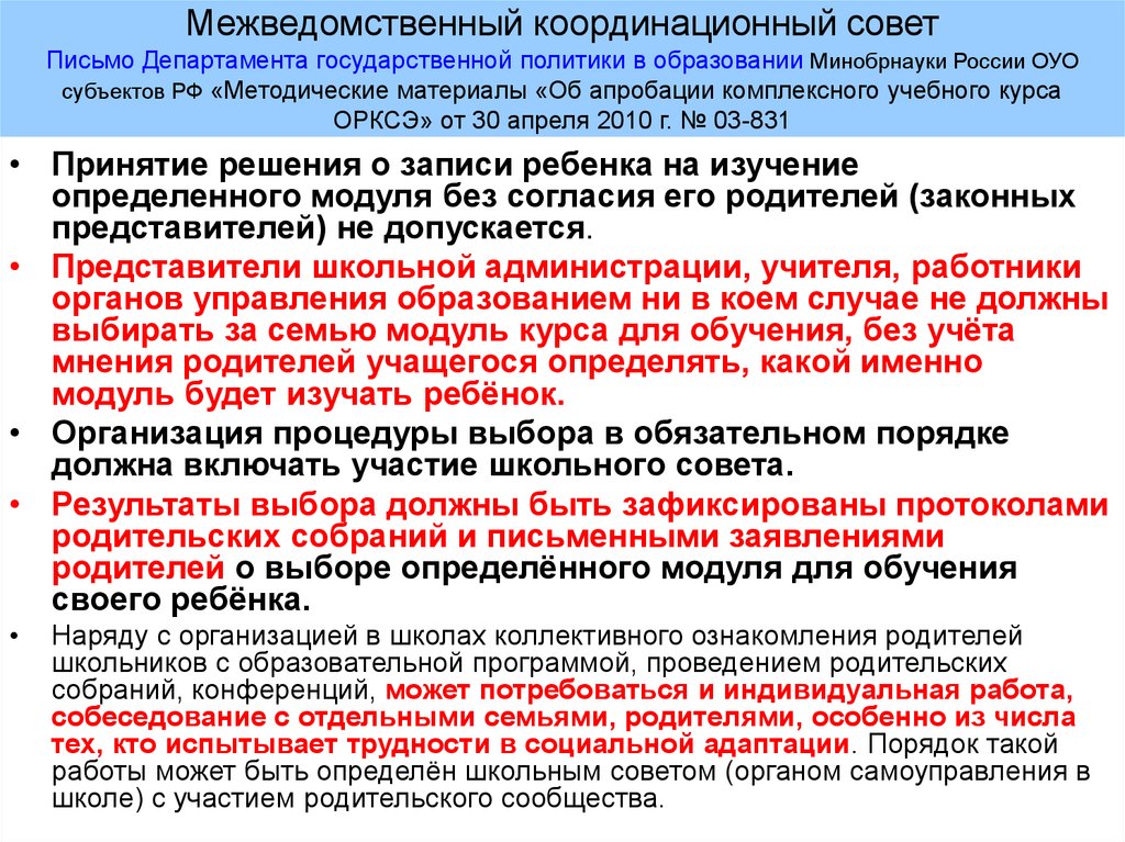 Межведомственный координационный совет Письмо Департамента государственной политики в образовании Минобрнауки России ОУО