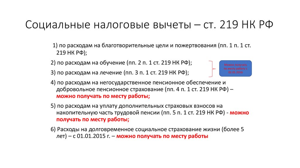 Социальные вычеты предел. Ст.219 п\п 3 п.1 налогового кодекса. Ст.219 налогового кодекса РФ социальные налоговые вычеты. Ст 219 НК РФ п1. П.П.1 П.1 ст.219.1 НК РФ приложение 8.