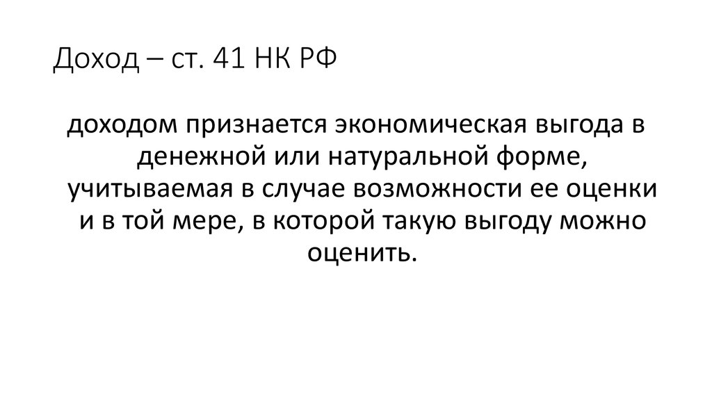 Доход ст 171. Экономическая выгода в денежной или натуральной форме. Экономическая выгода. Ст. 41 налогового кодекса. Доходом признается экономическая выгода, выраженная:.