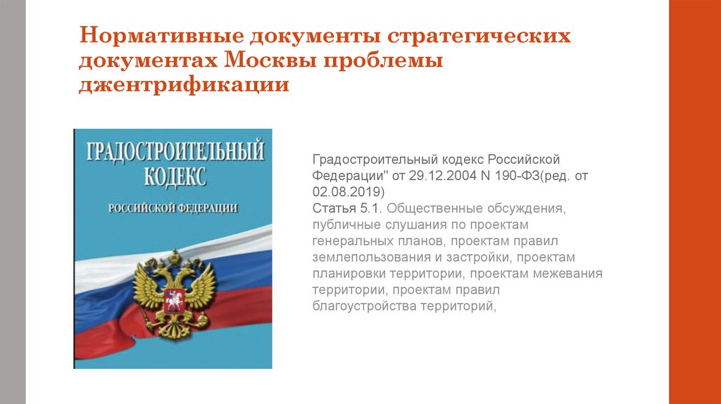 Кодекс 190. Градостроительный кодекс РФ. Градостроительный кодекс Российской Федерации. Градостроительный кодекс Российской Федерации от 29.12.2004 № 190-ФЗ. Публичные слушания градостроительный кодекс.