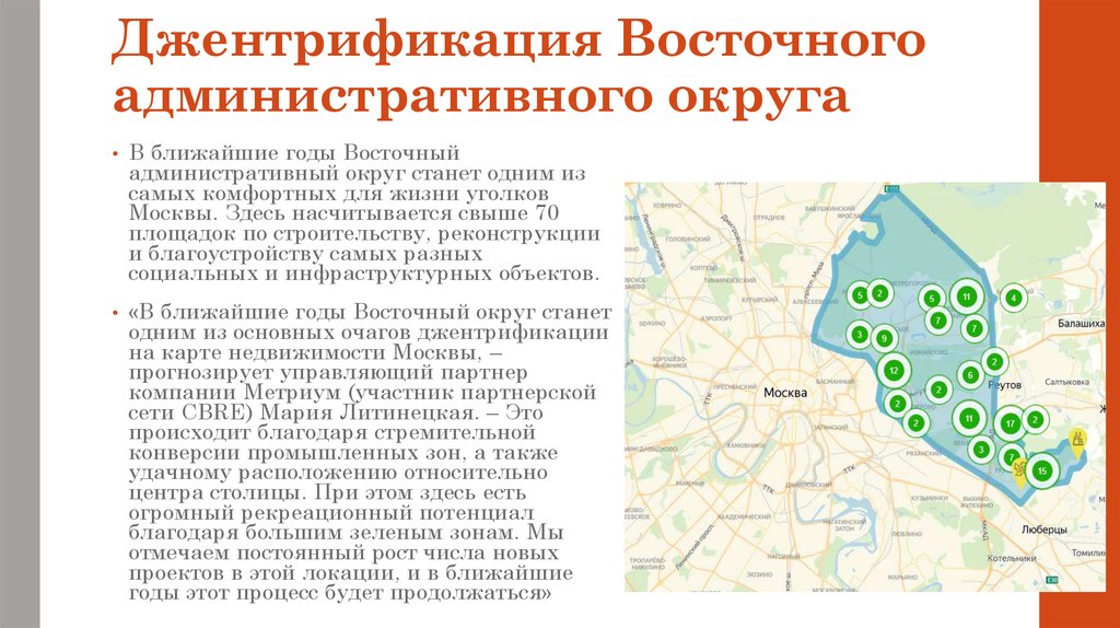 Восточный округ города москвы. Восточный административный округ. Примеры джентрификации. Джентрификация в России. Восточный управленческий округ.