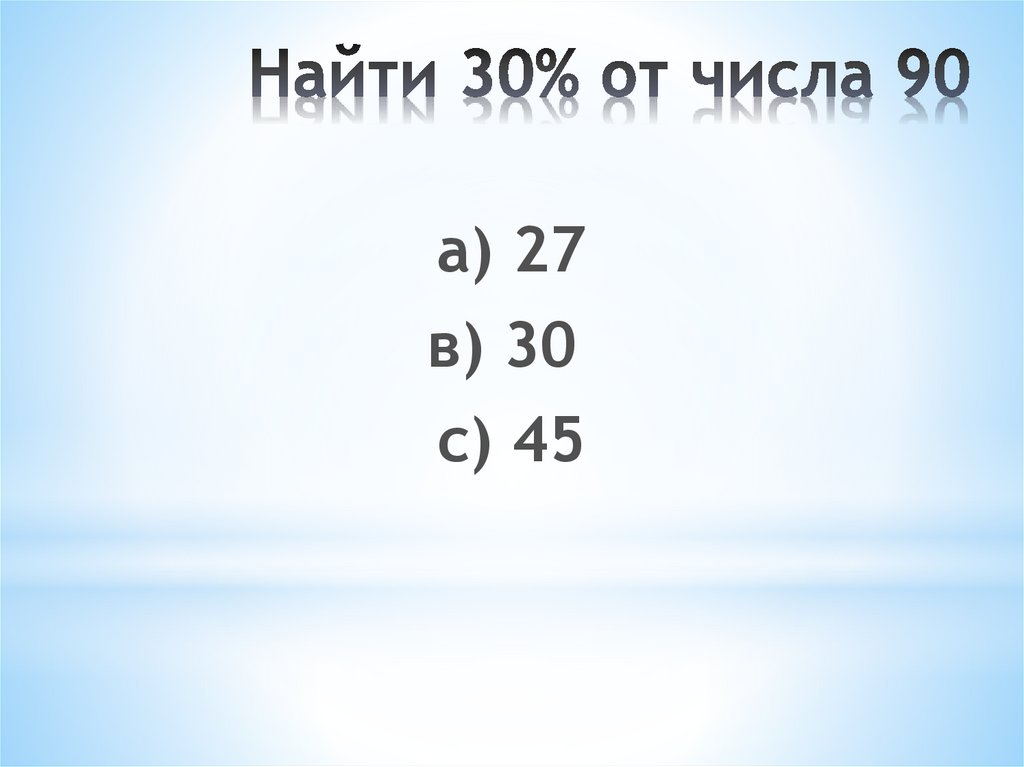 Найти 90 чисел. 90% От числа. Найдите 30 от числа 90. Найдите 30 от числа 150. Найди 30% от числа 26.