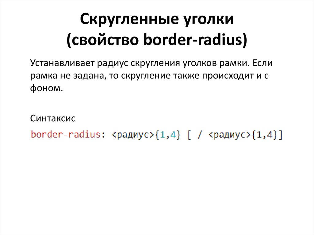 Iframe border radius. Свойство border. Как закруглить углы в CSS. Как скруглить края в CSS. Запишите дефолтную толщину свойства border.