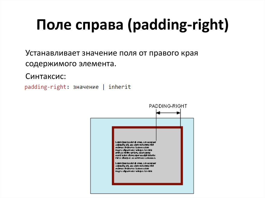 Поле справа