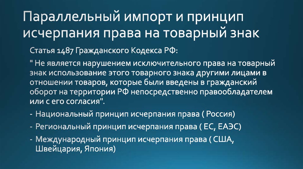 Региональный принцип. Параллельный импорт. Принцип исчерпания права. Принципы исчерпания исключительных прав. Принцип исчерпания исключительного права.