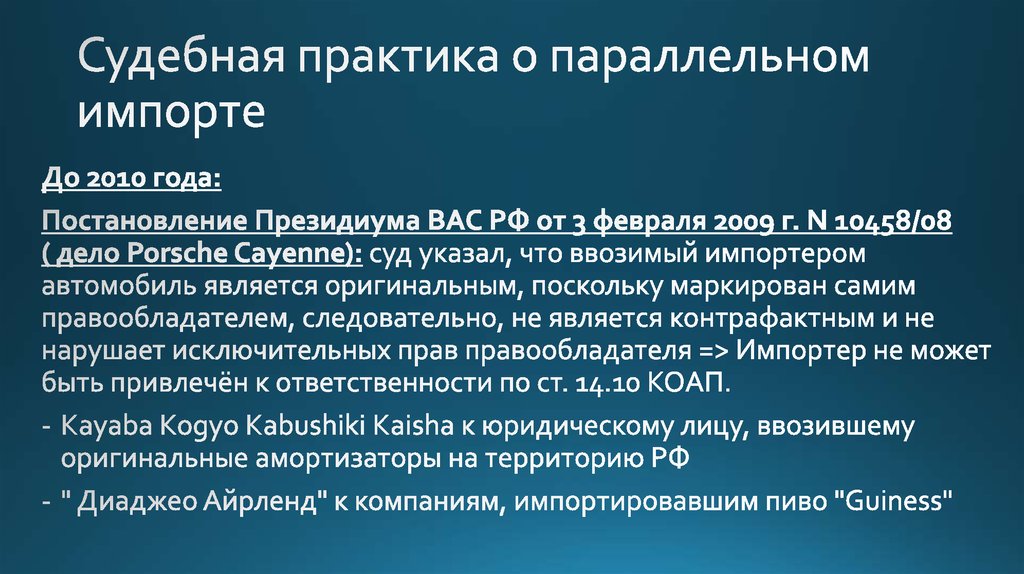 Судебная практика о параллельном импорте