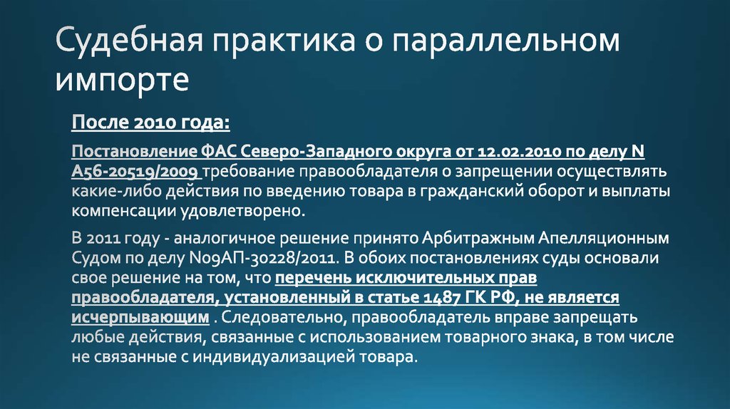 Судебная практика о параллельном импорте