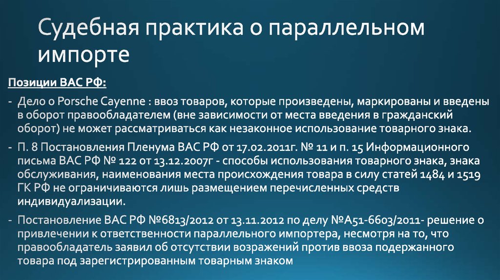 Судебная практика о параллельном импорте