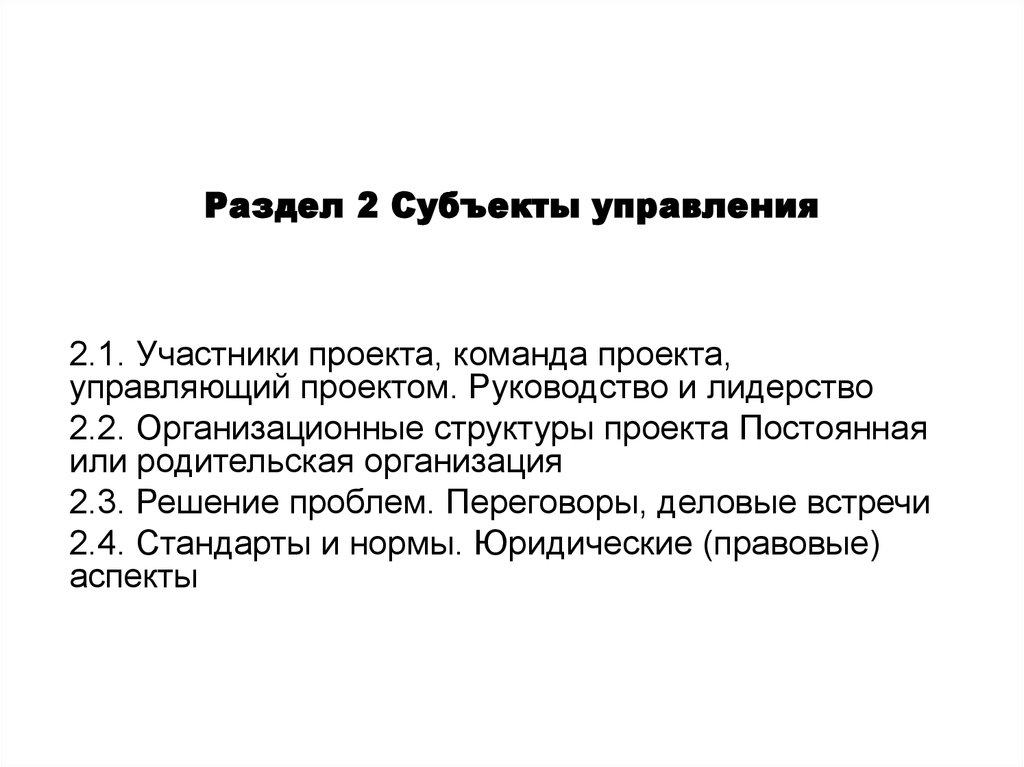 Субъекты управления проектом