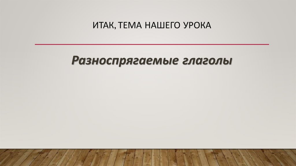 Презентация на тему разноспрягаемые глаголы 6 класс