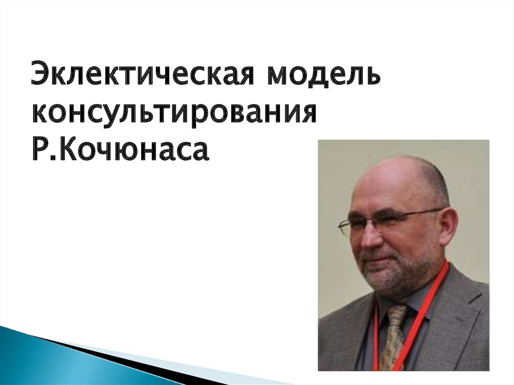 Кочюнас р основы психологического консультирования м академический проект 2000 432 с