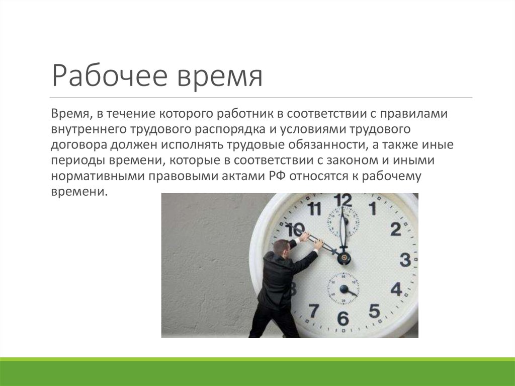Обсуждать в течение часа. Рабочее время. Рабочее время это время в течение которого. Время в течение которого работник в соответствии с правилами. Рабочее время работе.