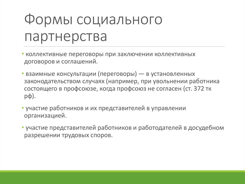 Социальное партнерство трудовое. Формы социальноготпартнерства. Организационные формы социального партнёрства. Формы социально епартнертсво. Перечислите формы социального партнерства.