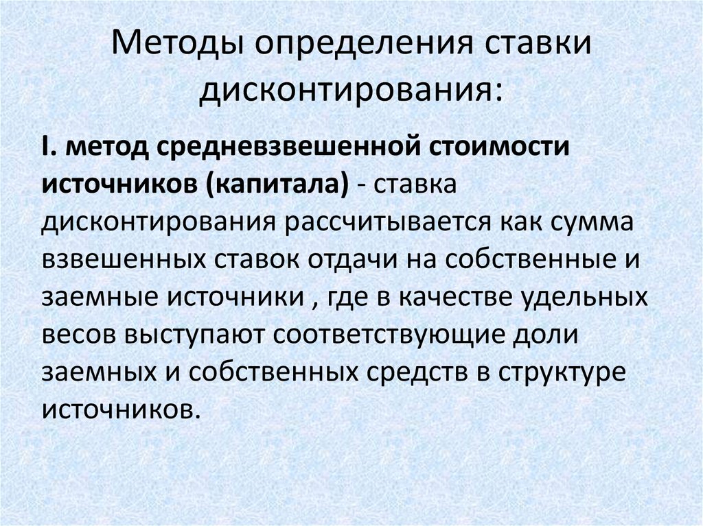 Происходит определение. Методы расчета ставки дисконтирования. Метод расчета ставки дисконтирования. Методы оценки ставки дисконтирования. Методики определения ставки дисконта.