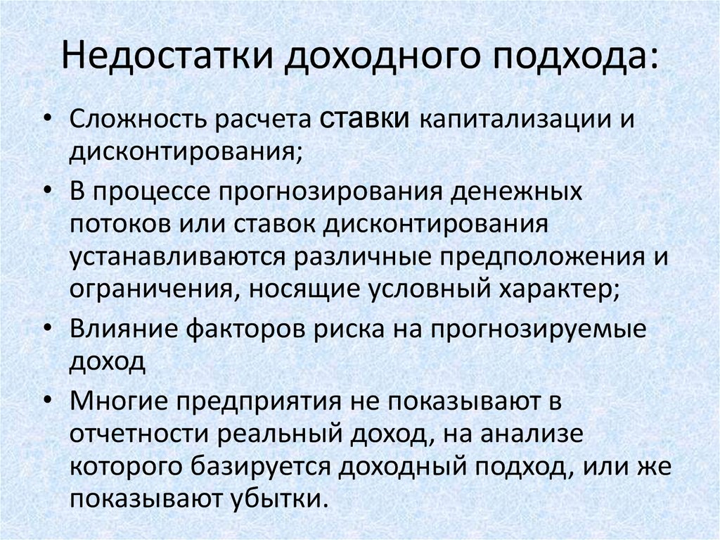 Доходный подход презентация