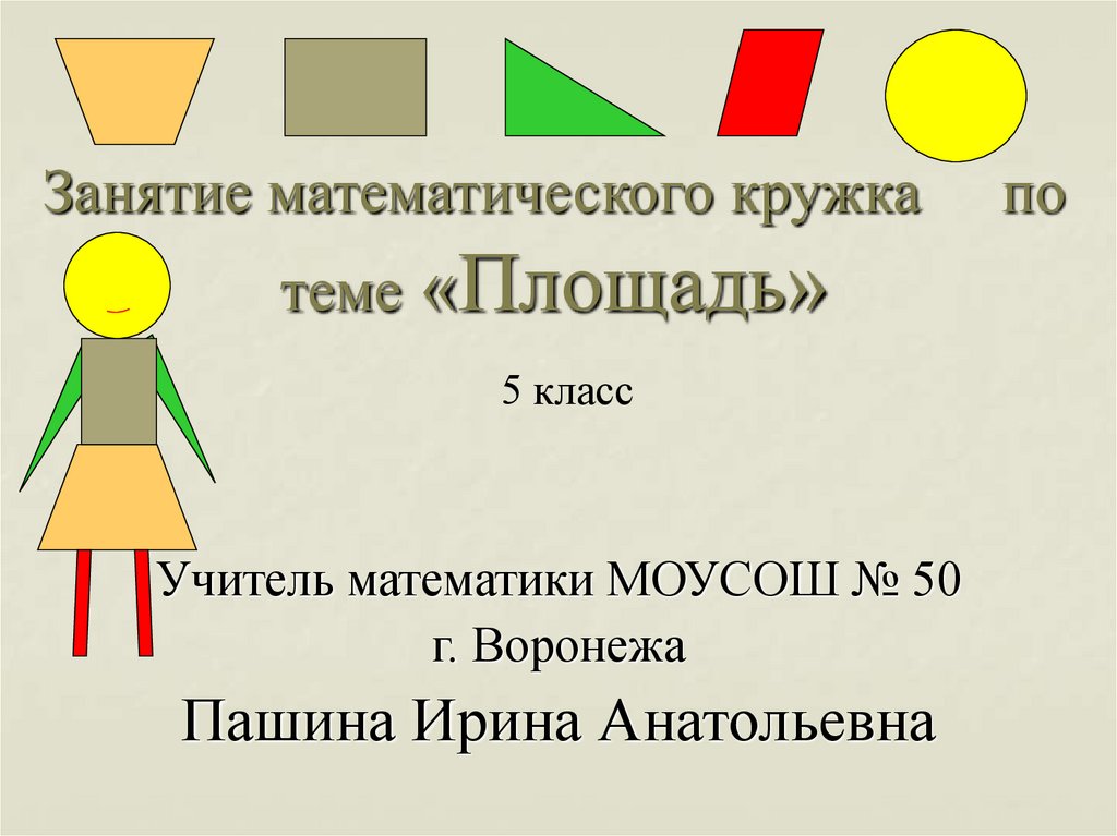 Для математического кружка купили сначала. Математические кружки уроки. Кружок математики 5 класс. План математического Кружка. Форматы занятий математического Кружка.