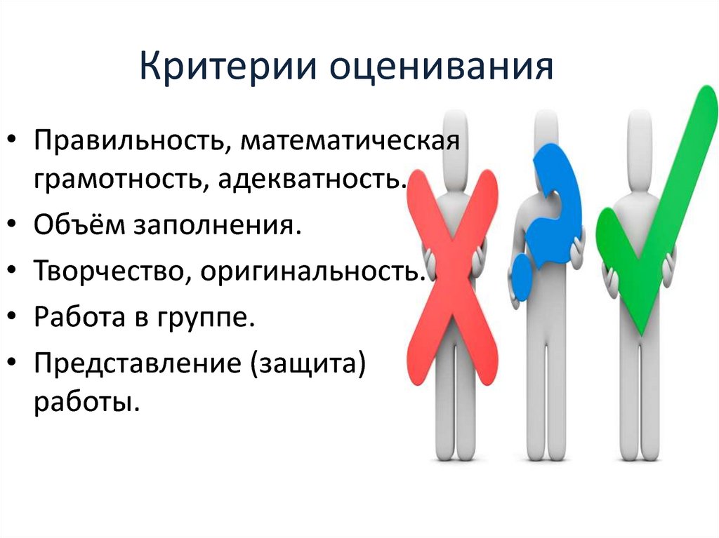Критерии оценивания