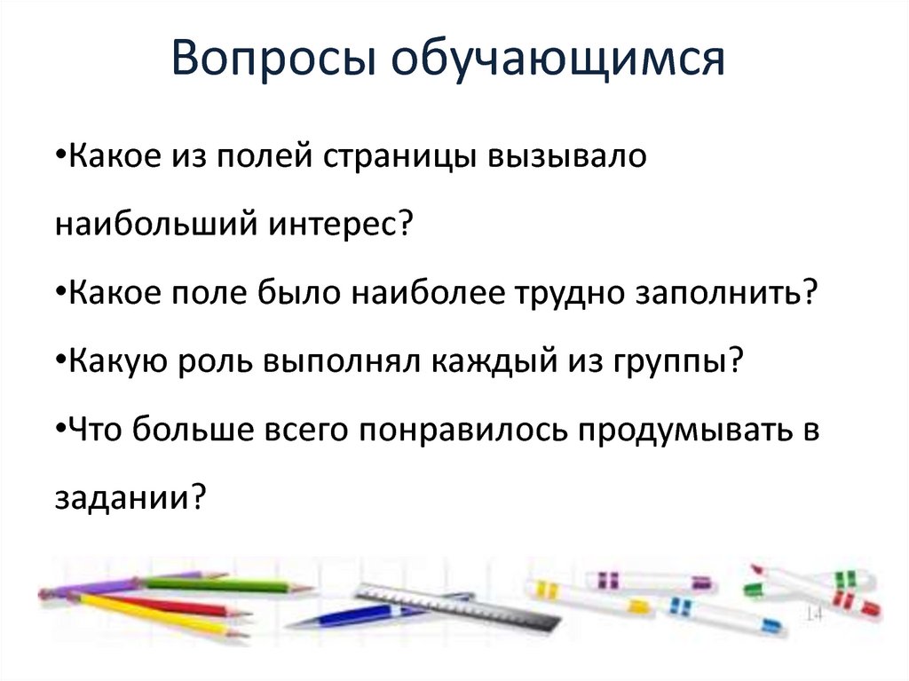 Вопросы обучающимся