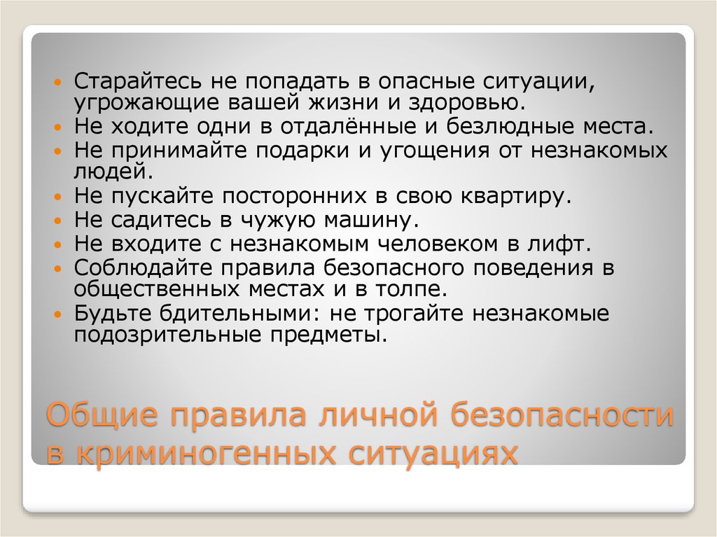 Безопасные действия в ситуациях криминогенного характера