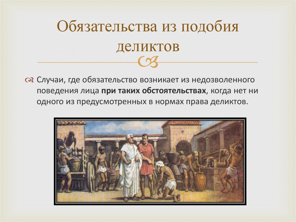 Деликт это. Обязательства в римском праве. Обязательства из деликтов. Деликты в римском праве. Обязательственное право обязательства из деликта в римском праве.