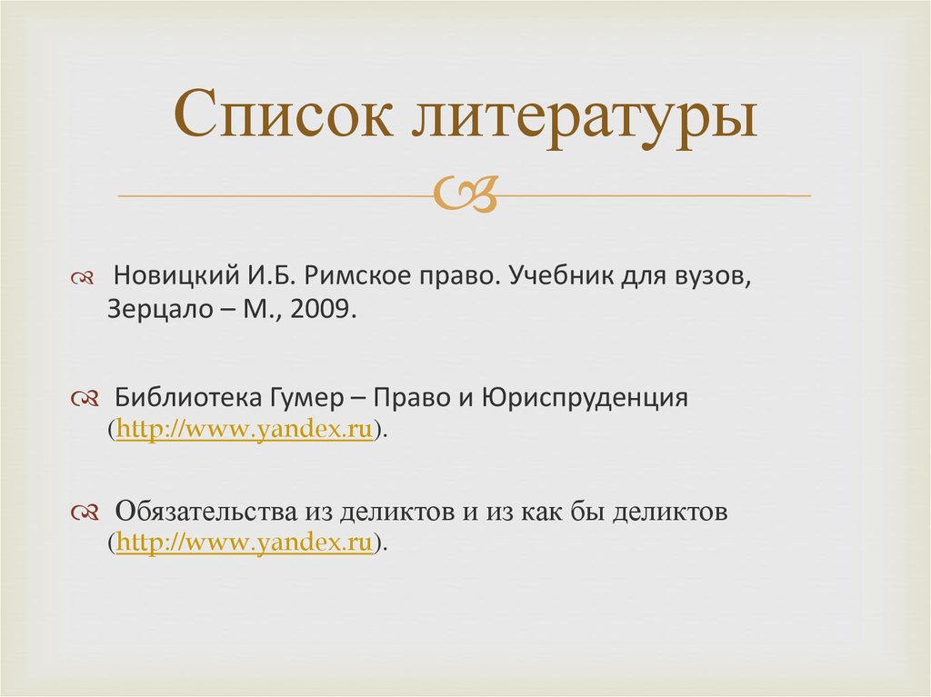 Новицкий римское право. Деликт в римском праве Новицкий. Римское частное право, Москва зерцало-м 2012. Римское право Новицкий ссылка в список литературы.