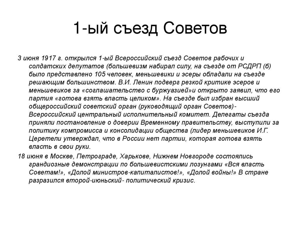 Первый съезд советов 1917 итоги