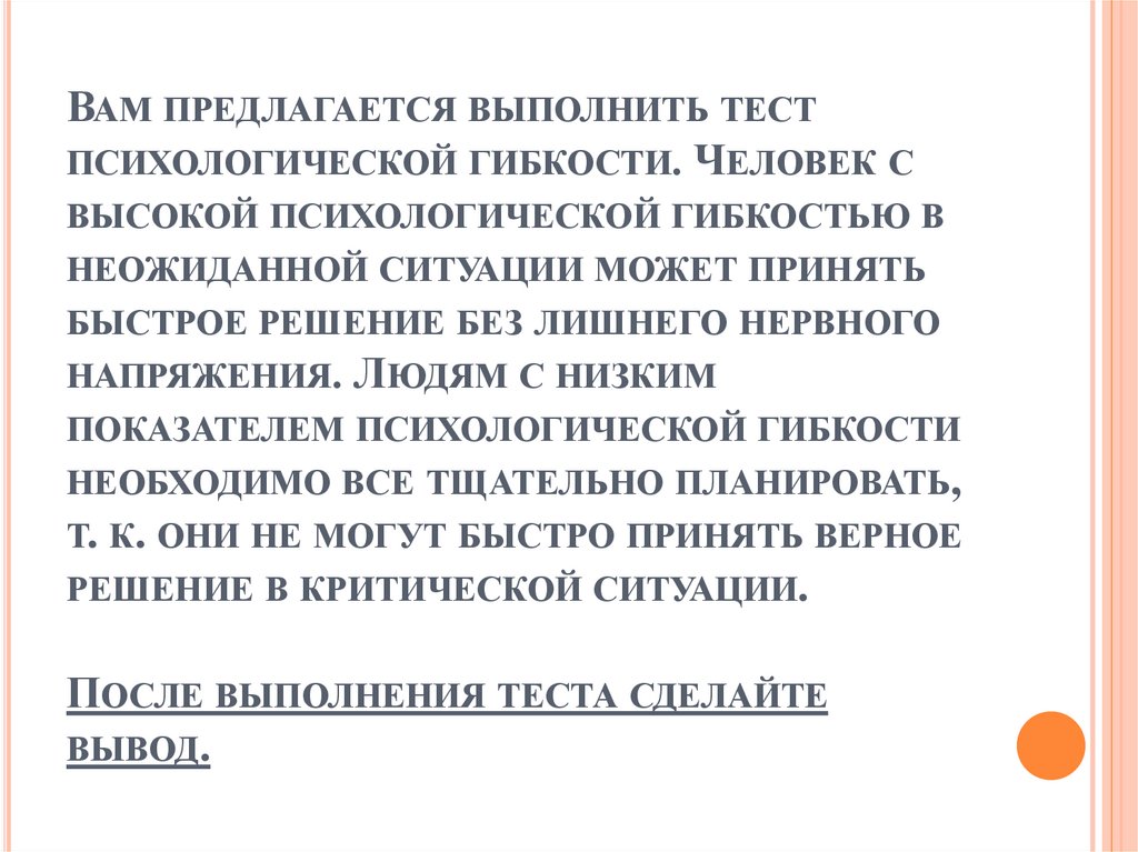 Тесты высшая психология. Выводы по тесту психологической гибкости. Психологическая гибкость.