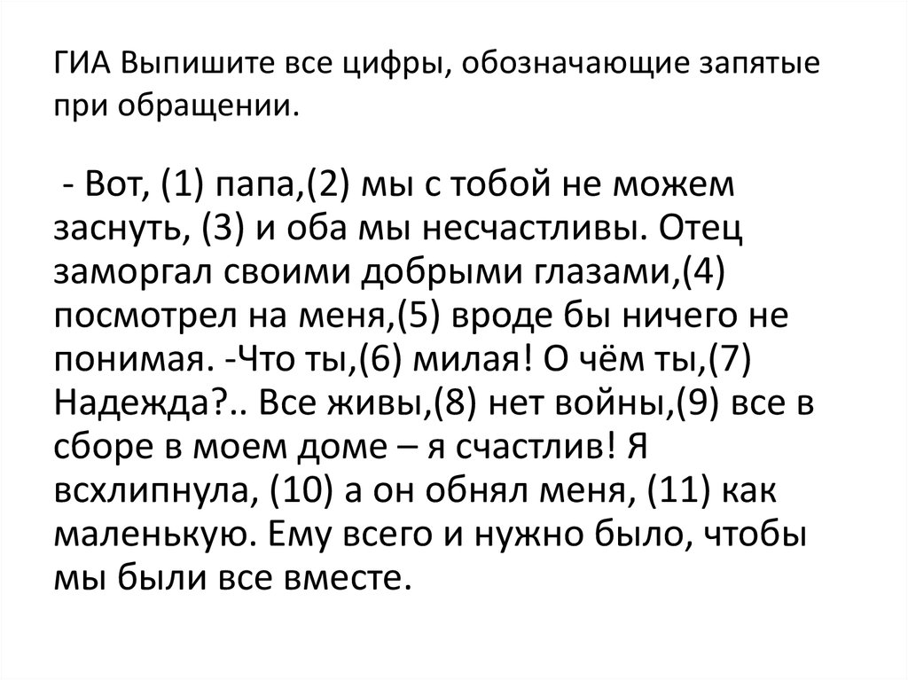 Цифры обозначающие запятые. Выпишите цифры обозначающие запятые при обращении. Выпиши цифры обозначающие запятые при обращении.