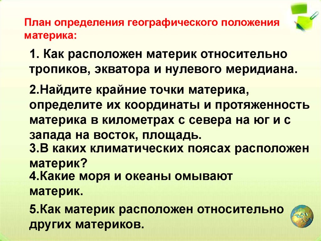 Положение относительно тропикам. План географического положения материка. План определения географического положения материка. Определите как расположен материк относительно экватора тропиков. «Обучение определению географического положения материка».