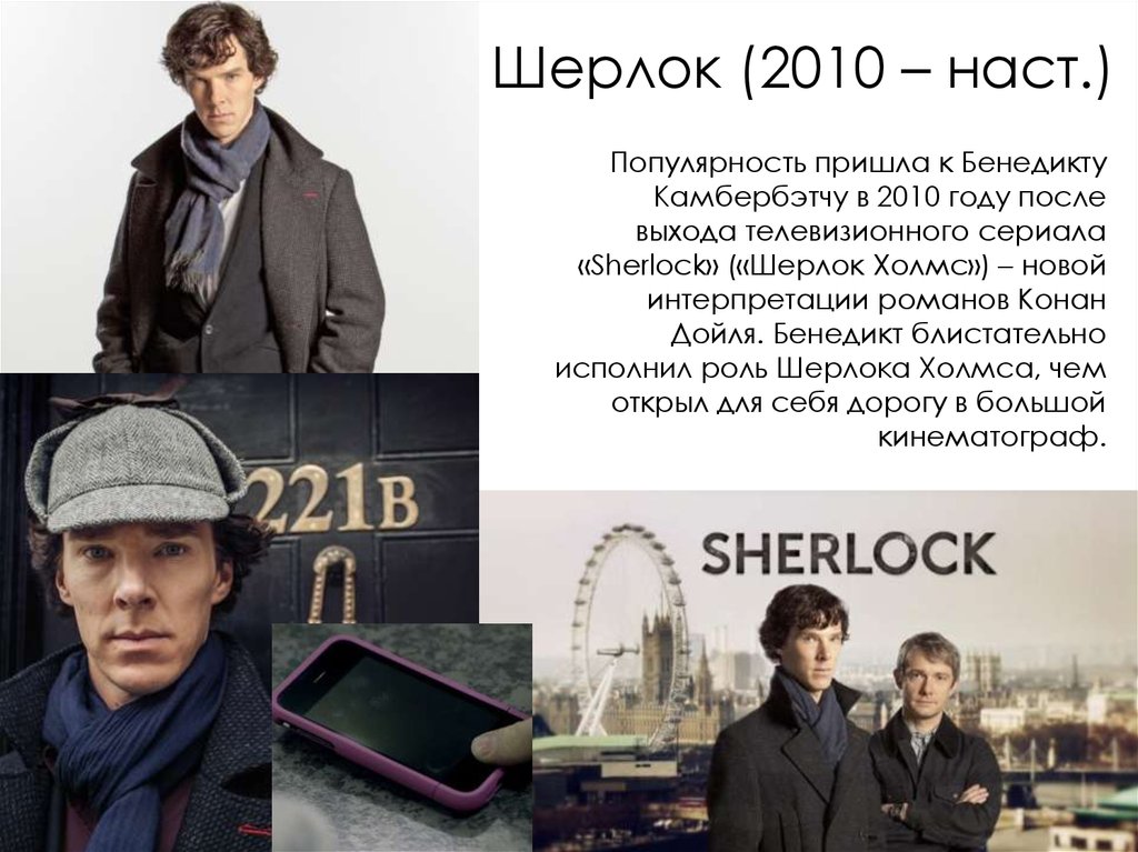 Шерлок (2010 – наст.)