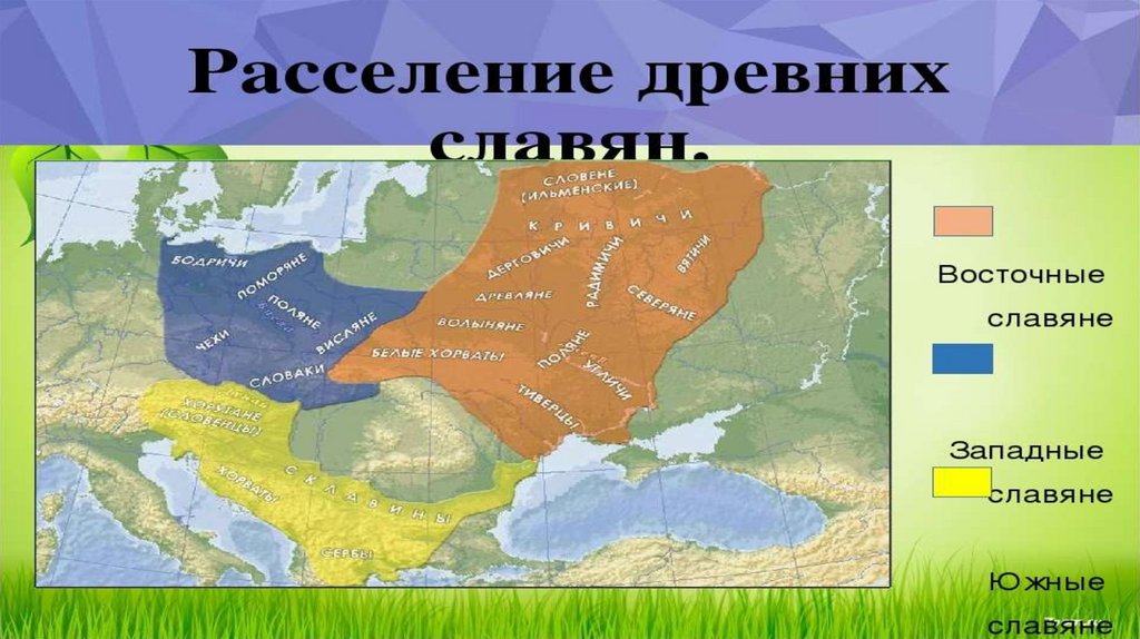 Западные славяне расселение