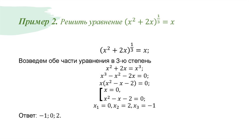 Пример 2. Решить уравнение (x^2+2x)^(1/3)=x