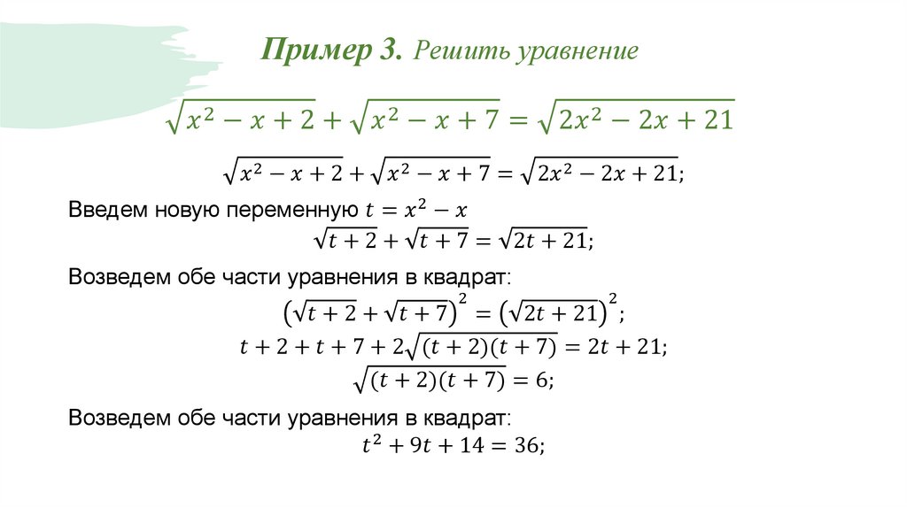 Пример 3. Решить уравнение √(x^2-x+2)+√(x^2-x+7)=√(2x^2-2x+21)