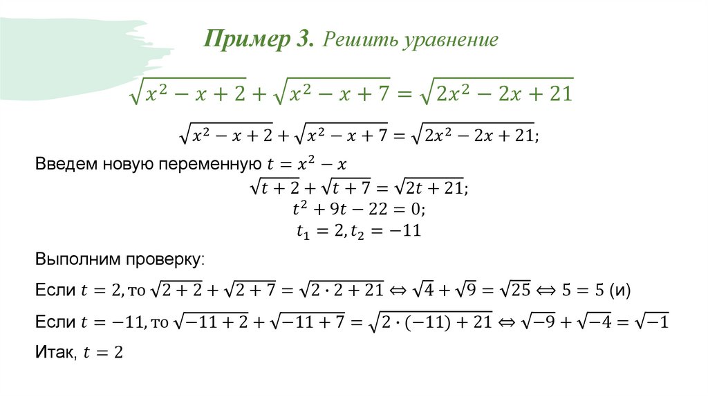 Пример 3. Решить уравнение √(x^2-x+2)+√(x^2-x+7)=√(2x^2-2x+21)