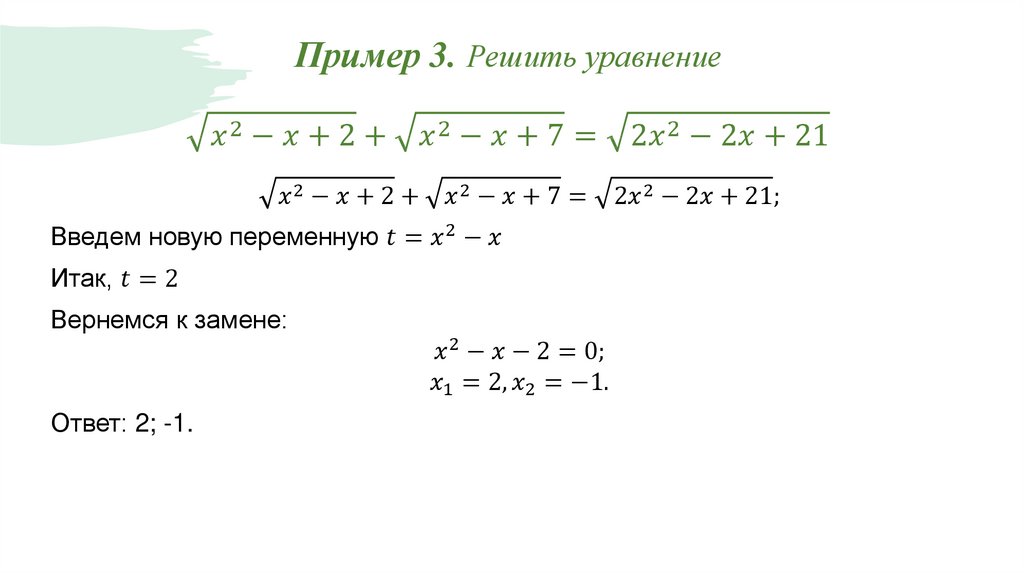 Пример 3. Решить уравнение √(x^2-x+2)+√(x^2-x+7)=√(2x^2-2x+21)