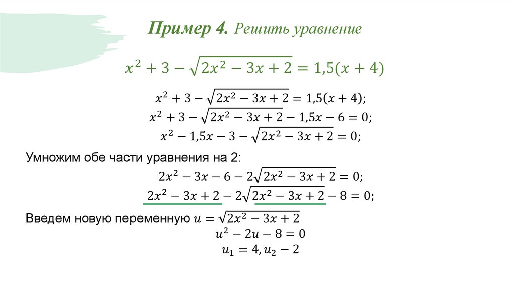 Пример 4. Решить уравнение x^2+3-√(2x^2-3x+2)=1,5(x+4)