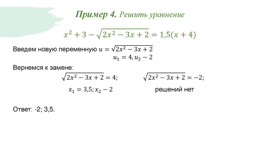 Пример 4. Решить уравнение x^2+3-√(2x^2-3x+2)=1,5(x+4)