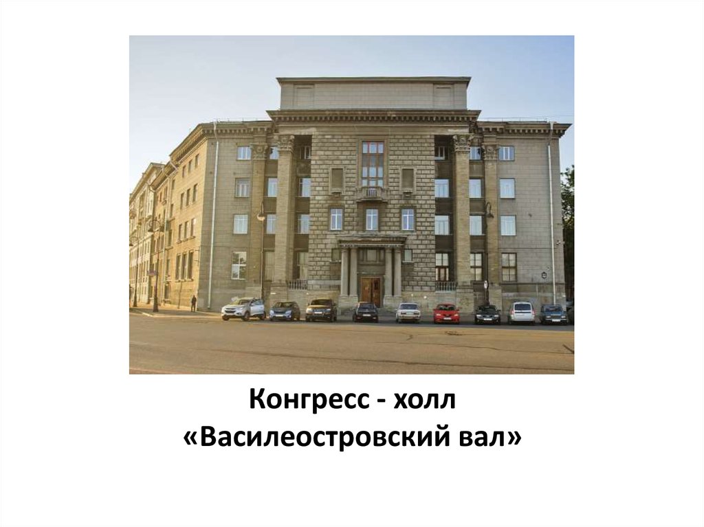 Конгресс - холл «Василеостровский вал»