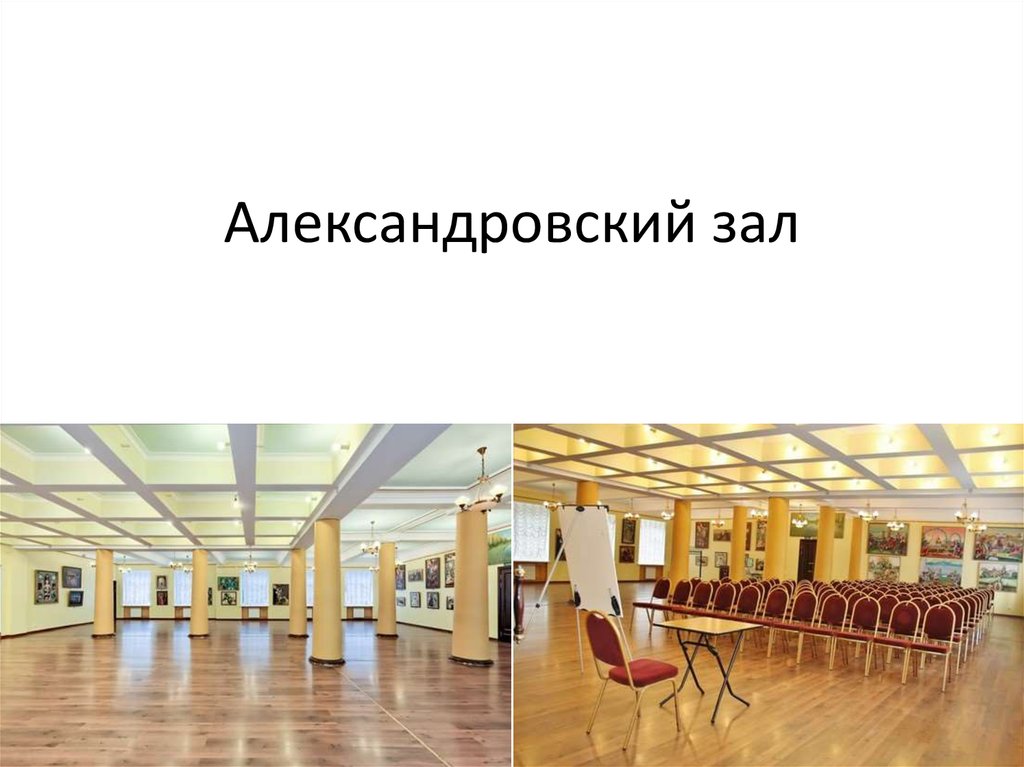 Александровский зал