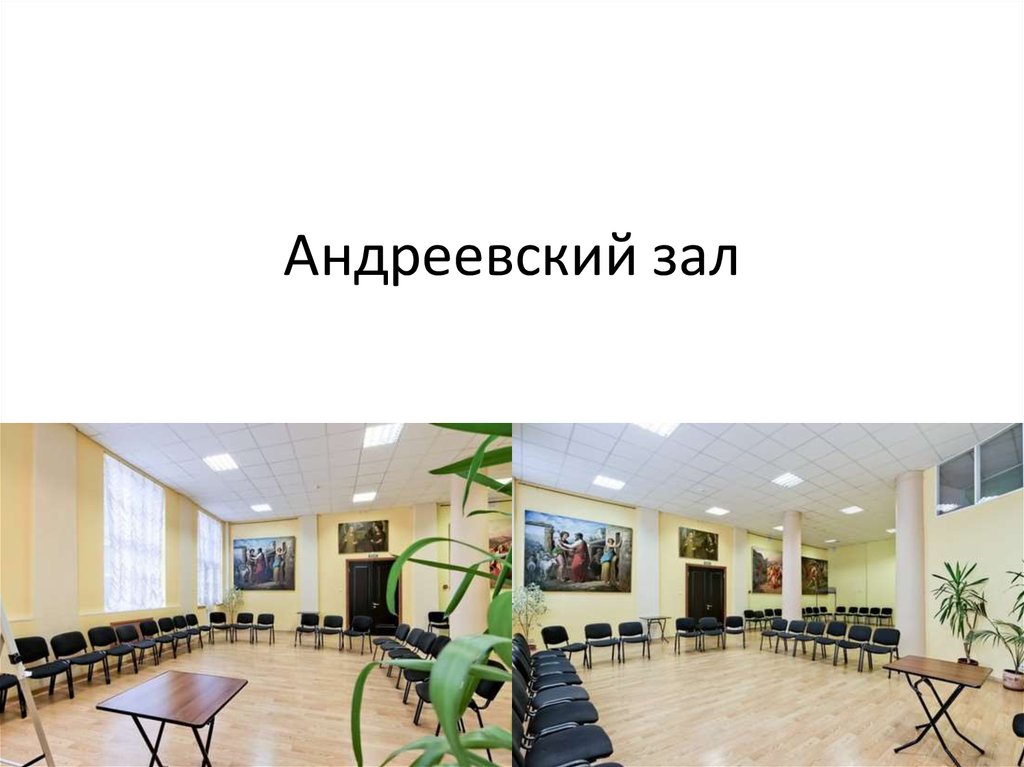 Андреевский зал